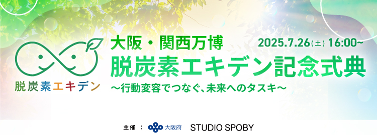 人の脱炭素行動を経済価値へ変換 / 大阪府共催、GX推進企業6社・環境大臣登壇「脱炭素エキデン記念式典」7/26(土)開催 @大阪・関西万博を紹介