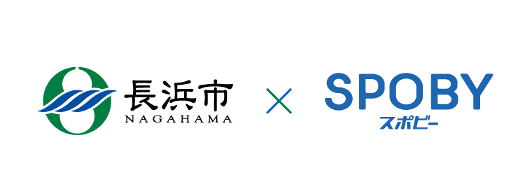 長浜市×SPOBY