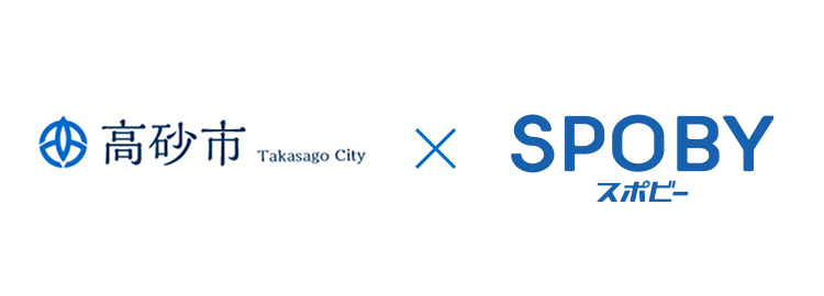 高砂市×SPOBY