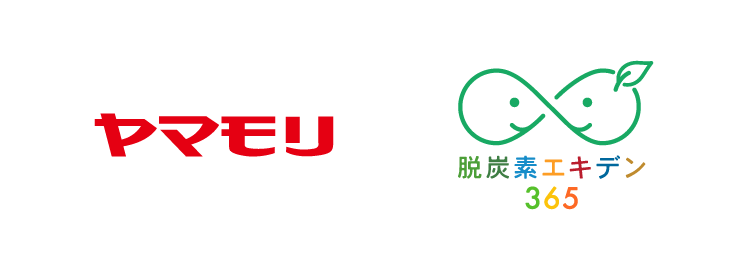 ヤマモリ株式会社×脱炭素エキデン365