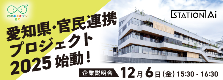 脱炭素エキデン愛知