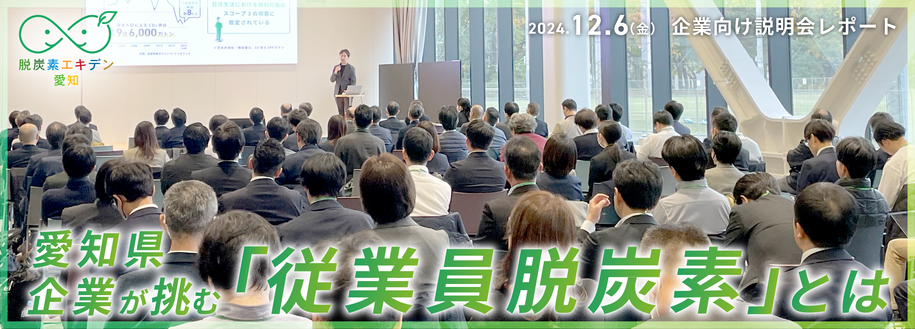 脱炭素エキデン愛知