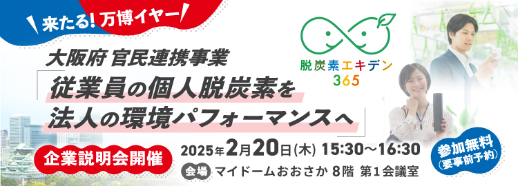 企業100社以上が参画する大阪府の環境事業「脱炭素エキデン365」/企業説明会を開催（2月20日）