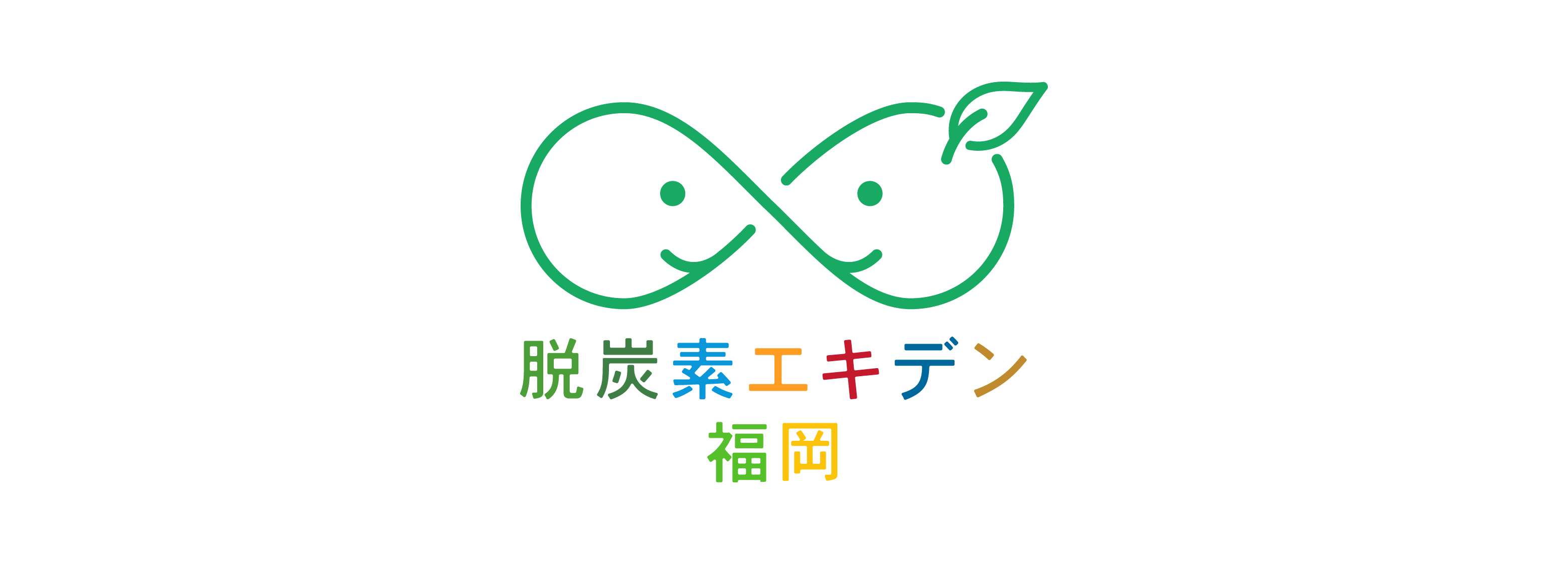 福岡市民の脱炭素行動を企業が応援 /「脱炭素エキデン福岡」プロジェクト