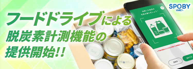 兵庫県で先行導入 / エコライフアプリ「SPOBY」フードドライブによる脱炭素計測機能の提供開始
