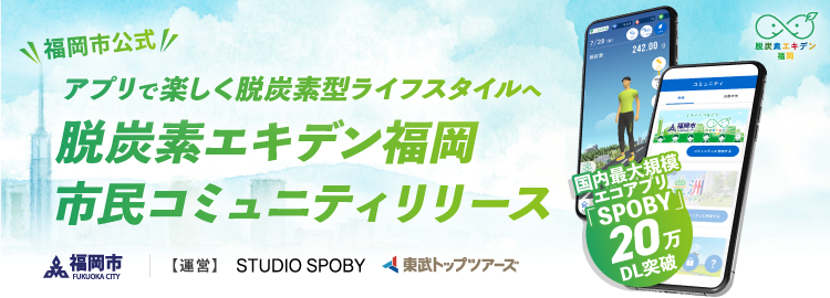 官民連携エコプロジェクト “脱炭素エキデン福岡” 福岡市コミュニティリリース