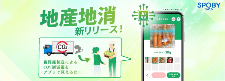 福岡市で先行導入/エコライフアプリ「SPOBY」地産地消による脱炭素計測機能の提供開始