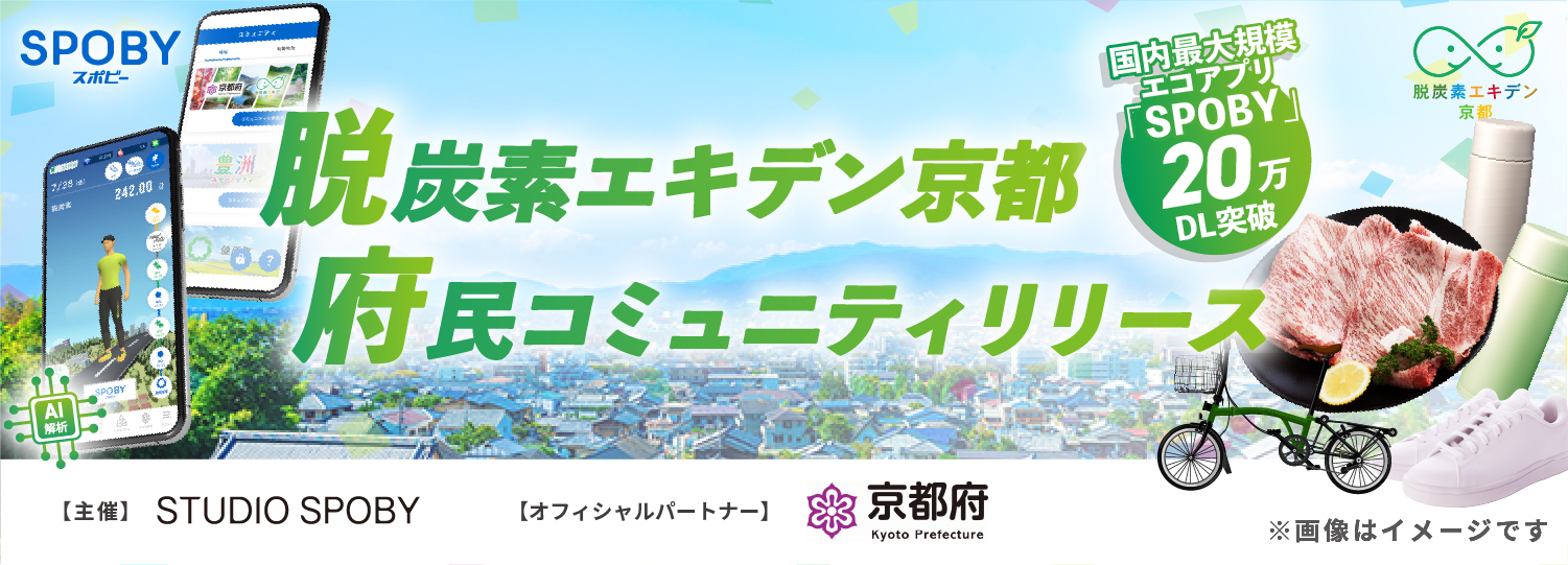 京都府民の暮らしが“脱炭素資産”に変わる 〜脱炭素を日々の選択に。京都が紡ぐまちぐるみの未来〜