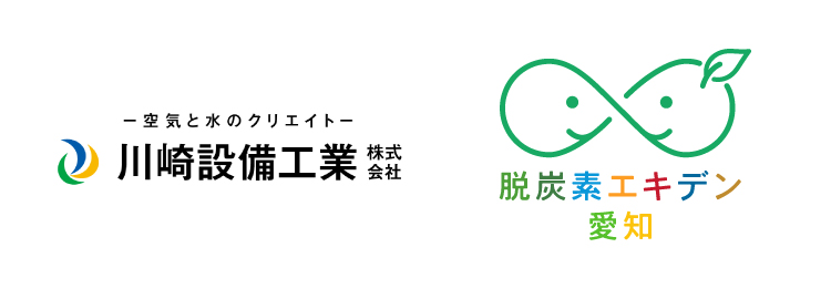 従業員の行動変容で脱炭素促進 環境プロジェクト「脱炭素エキデン愛知」/ 川崎設備工業株式会社が参画表明