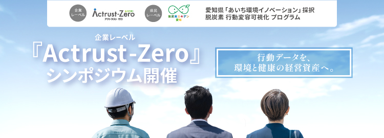 【愛知発・新経済圏】脱炭素は「設備」から「人」へ行動データSPOBY基盤に新指標「Actrust-Zero」始動／健康底上げ・企業群牽引