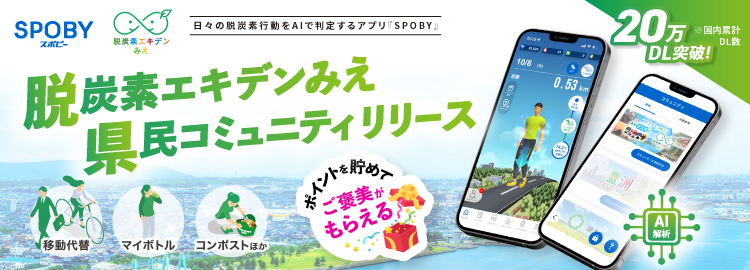 スタジオスポビー、三重県の「みえデコ活！パートナー」として参画／ 県民の脱炭素に関わる行動変容を促進 「脱炭素エキデンみえ」コミュニティリリース